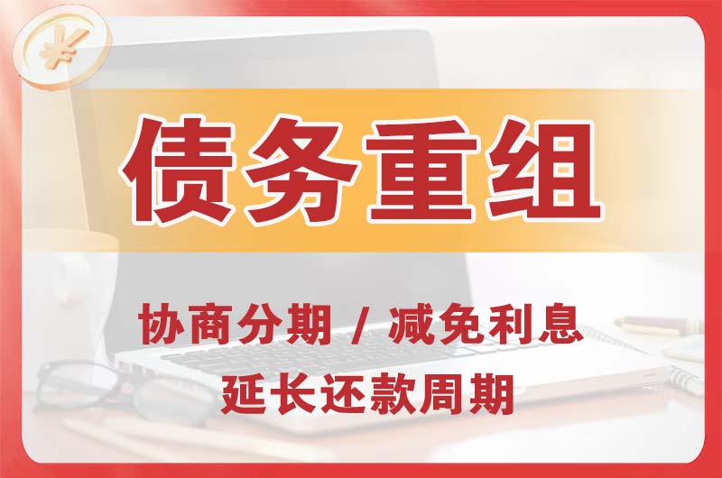 莫力达瓦债务重组